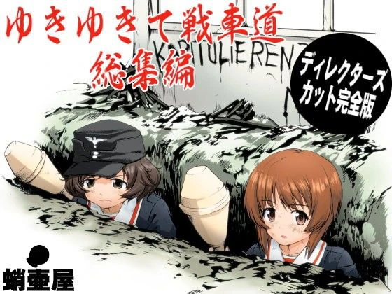 ゆきゆきて戦車道 総集編 エロ漫画 無料