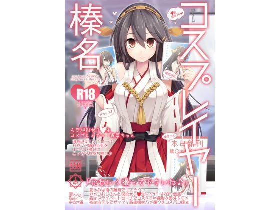 コスプレイヤー榛名 Special Edition エロ漫画 無料