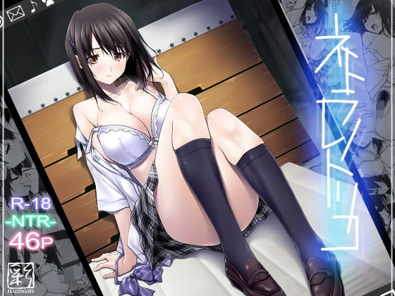 ネトラレノトリコ エロ漫画 無料