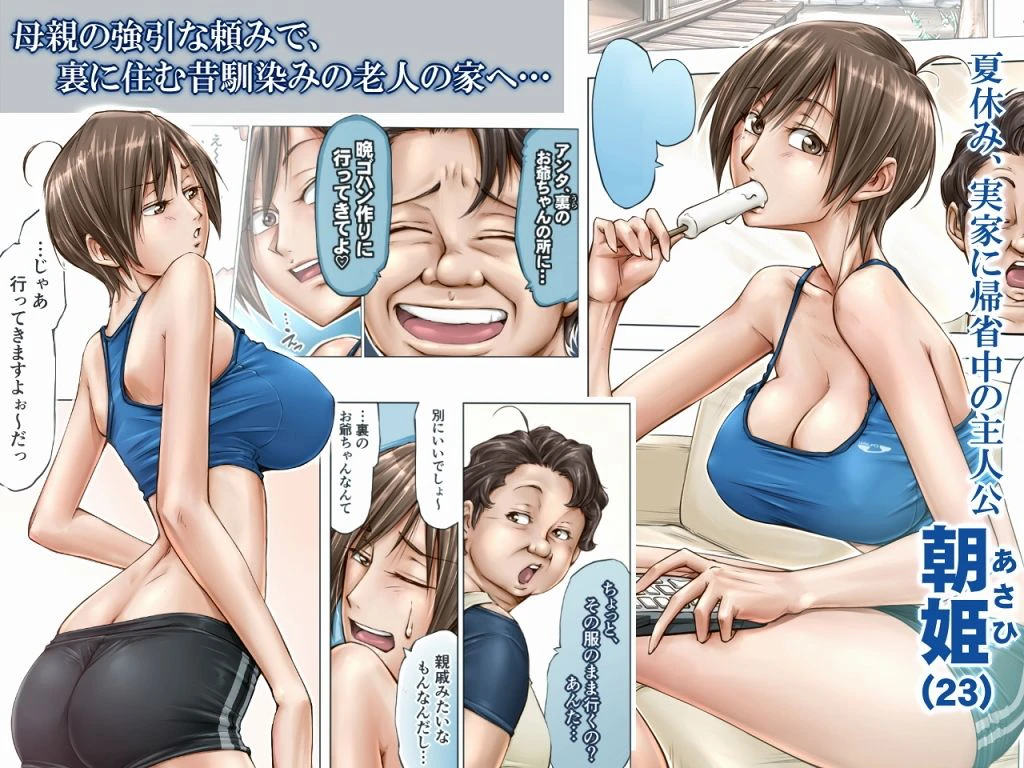 こんなお爺ちゃんに感じさせられて…。 2ページ