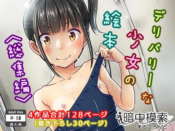 デリバリーな少女の絵本〈総集編〉 エロ漫画 無料