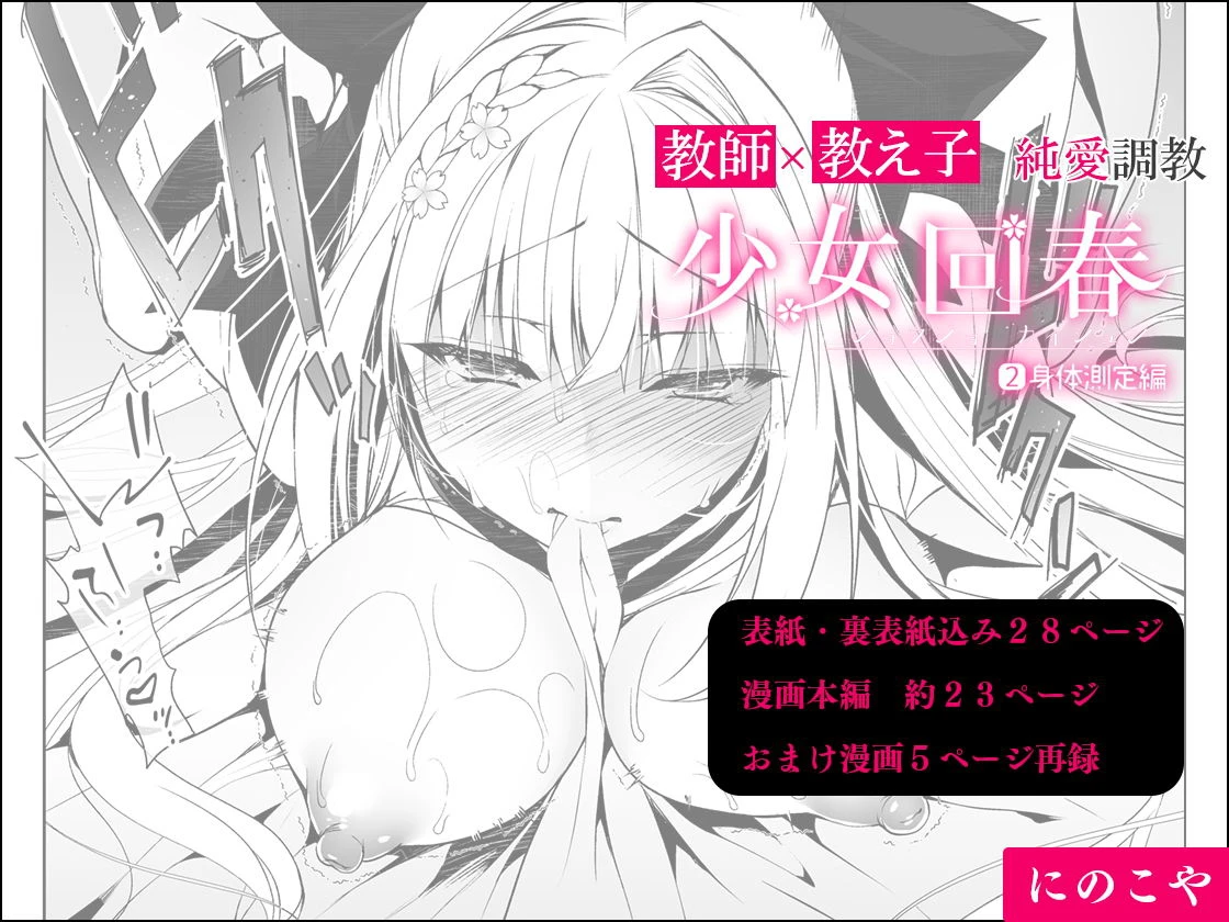 少女回春2 身体測定編 5ページ