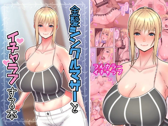 金髪シングルマザーとイチャラブする本 エロ漫画 無料