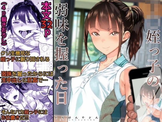 J〇姪っ子の弱味を握った日 J〇姪っ子の弱味を握った日