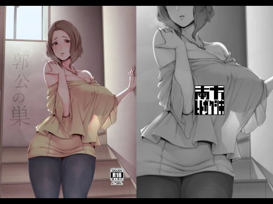 郭公の巣 エロ漫画 無料