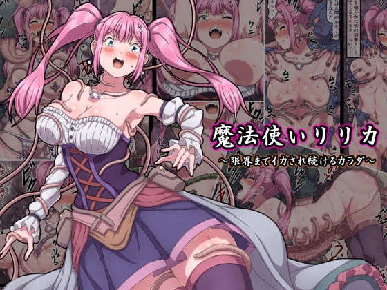 魔法使いリリカ 〜限界までイカされ続けるカラダ〜 魔法使いリリカ