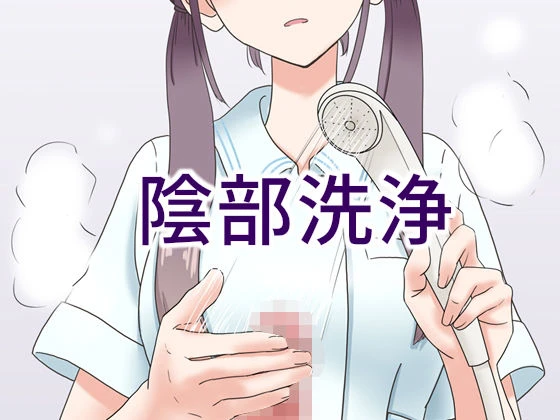 陰部洗浄暴発 エロ漫画 無料