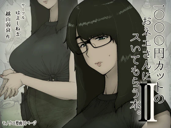 1000円カットのおネエさんにスいてもらう本。2 1000円カットのおネエさんにスいてもらう本