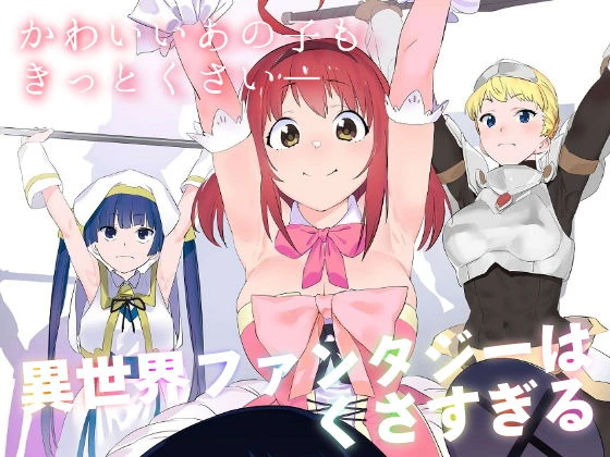 異世界ファンタジーはくさすぎる エロ漫画 無料