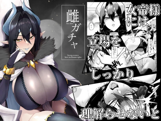 雌ガチャ 雌ガチャ