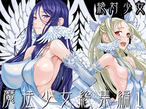 魔法少女総集編1 エロ漫画 無料