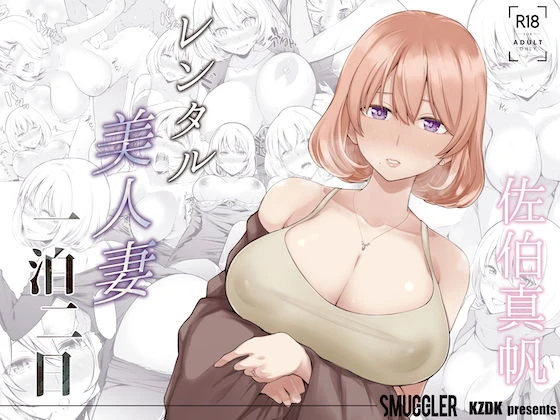 レンタル美人妻 一泊二日 佐伯真帆 エロ漫画 無料