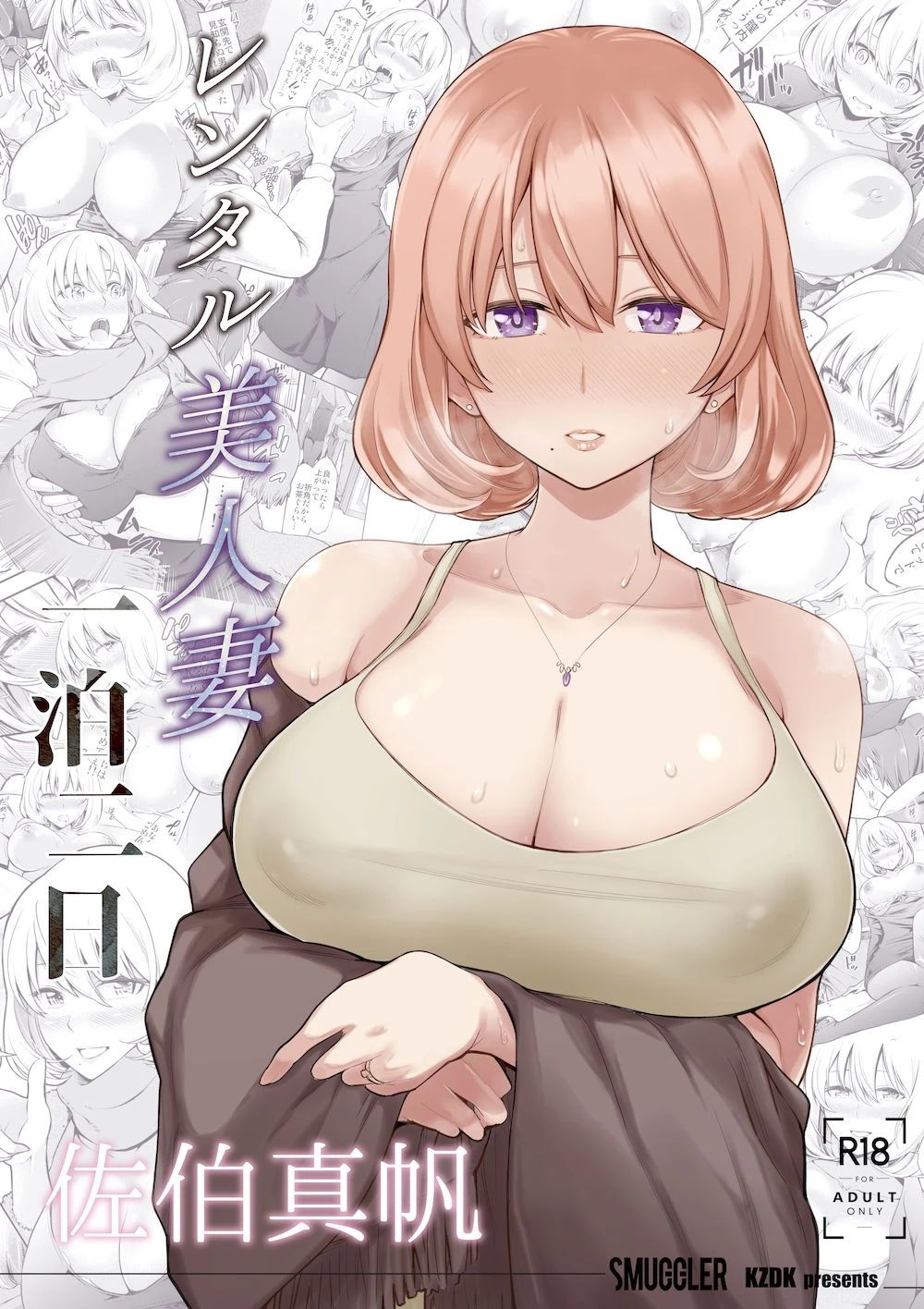 レンタル美人妻 一泊二日 佐伯真帆 2ページ