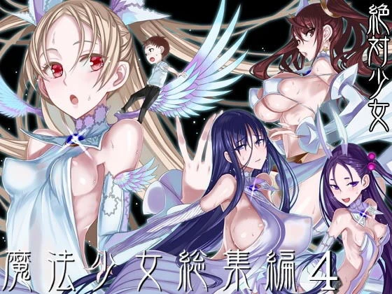 魔法少女総集編4 エロ漫画 無料