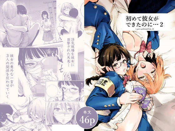 初めて彼女ができたのに 2 エロ漫画 無料