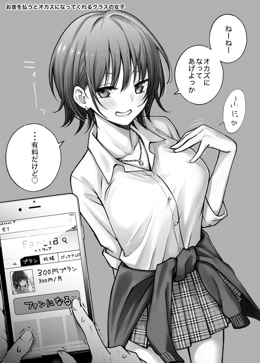 ＃有料少女【高額支援版】〜お金を払うと〇〇してくれる女の子〜 2ページ