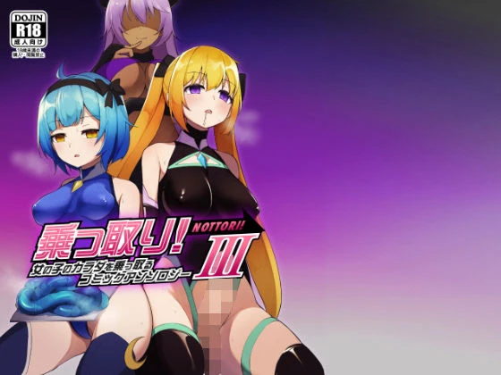 乗っ取り！女の子のカラダを乗っ取るコミックアンソロジー3 エロ漫画 無料