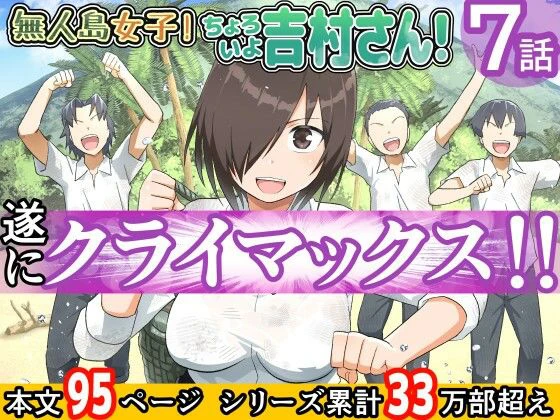 無人島女子！ちょろいよ吉村さん！7〜男子VS吉村さんガチバトル編〜 エロ漫画 無料