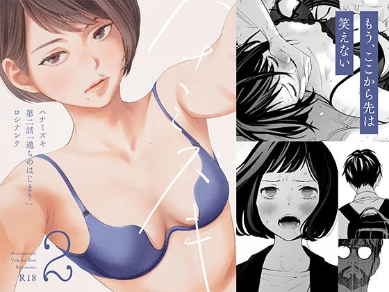 ハナミズキ 第二話「過ちのはじまり」 エロ漫画 無料