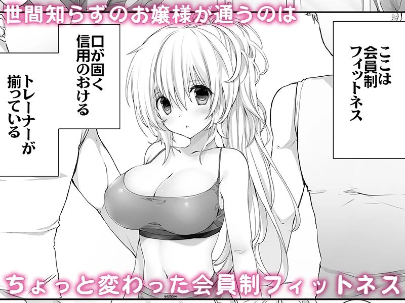 セレブなお嬢様がえっちなフィットネスでわんつー 2ページ
