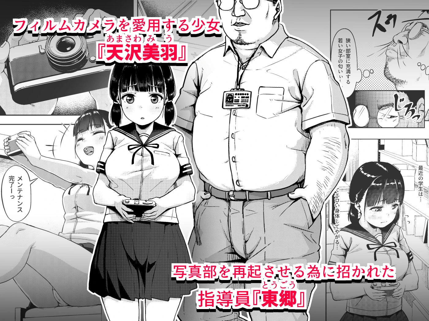 女子写真部とおじさん指導員 〜喰いモノにされた憧れ〜 2ページ