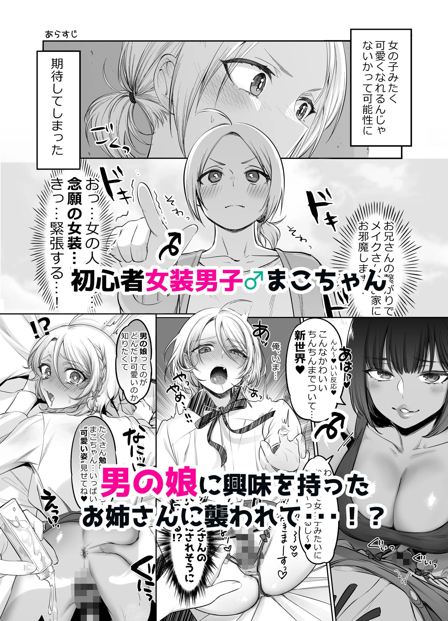初心者女装男子♂を寝取ってみた！ エロ漫画 無料