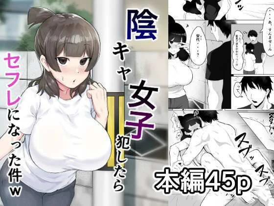 陰キャ女子犯したらセフレになった件w エロ漫画 無料