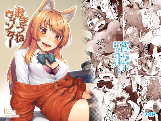 おきつねウィンター エロ漫画 無料