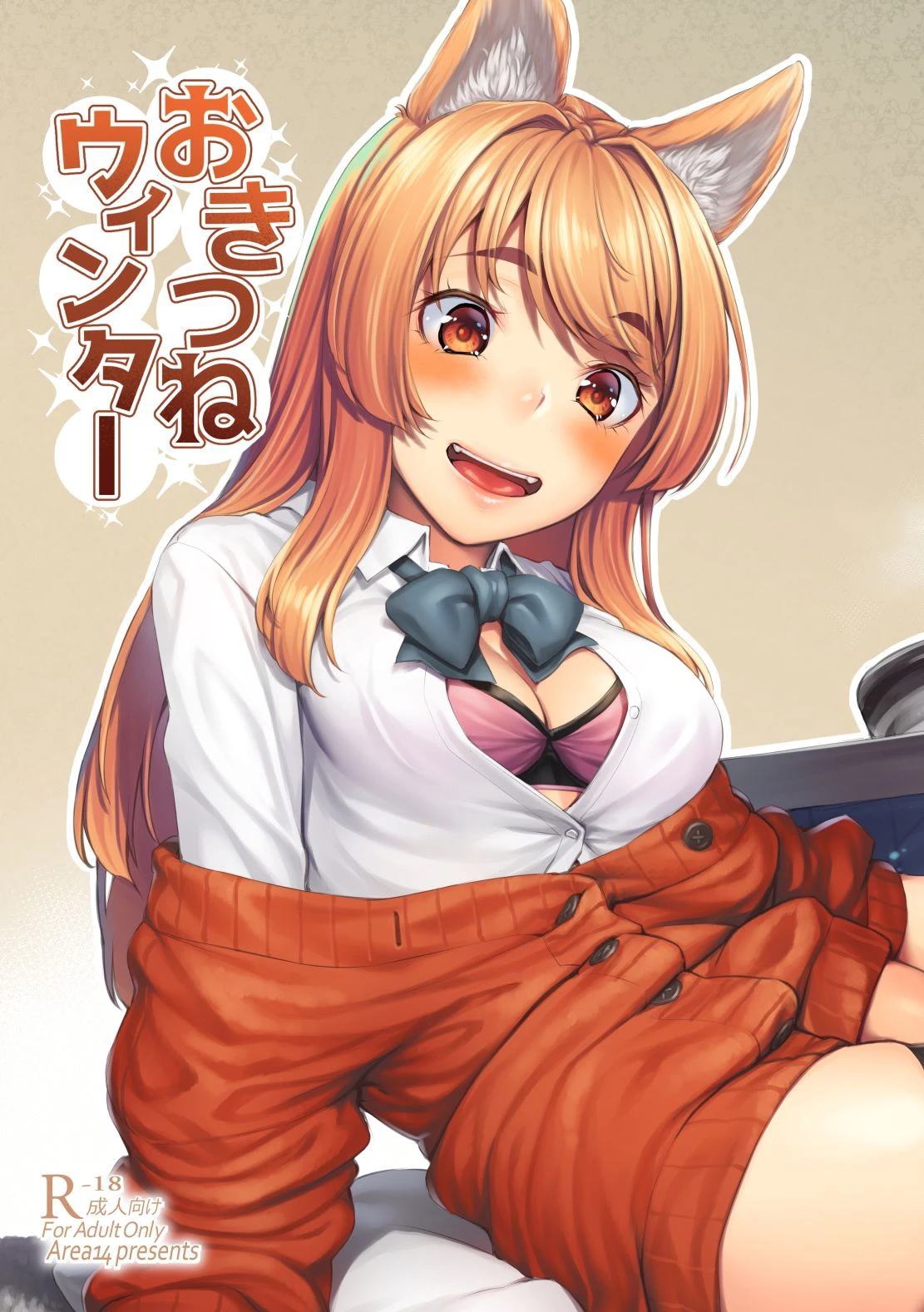 おきつねウィンター 2ページ