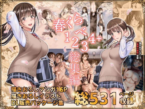 春くらべ総集編 エロ漫画 無料