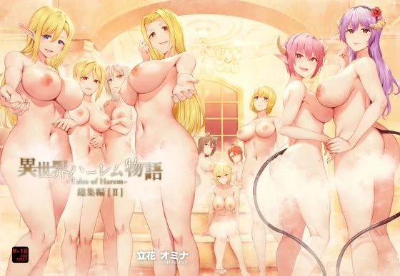 異世界ハーレム物語総集編2 エロ漫画 無料