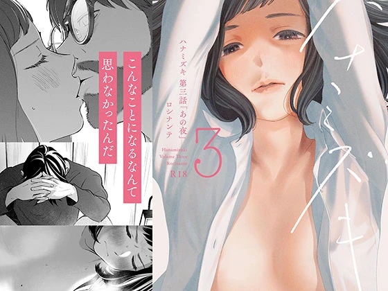 ハナミズキ 第三話「あの夜」 エロ漫画 無料