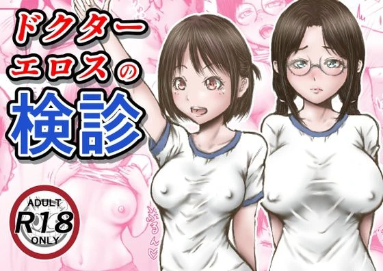 ドクターエロスの検診 エロ漫画 無料