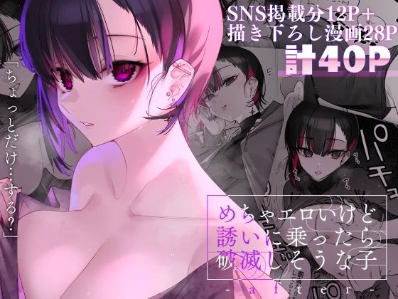 めちゃエロいけど誘いに乗ったら破滅しそうな子-after- めちゃエロいけど誘いに乗ったら破滅しそうな子