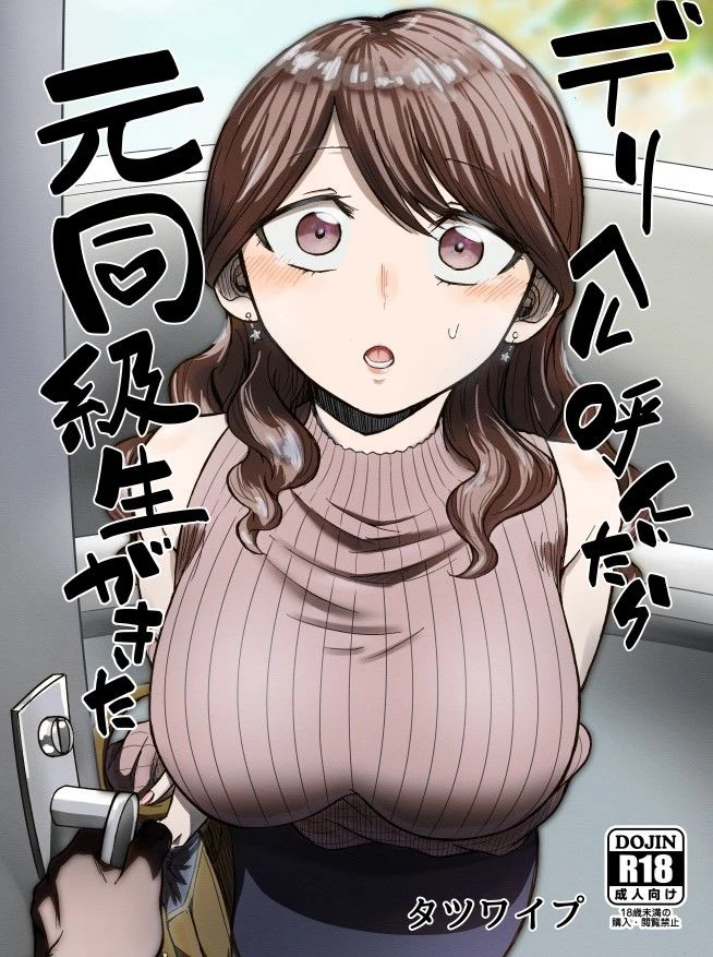 デリヘル呼んだら元同級生が来た 2ページ