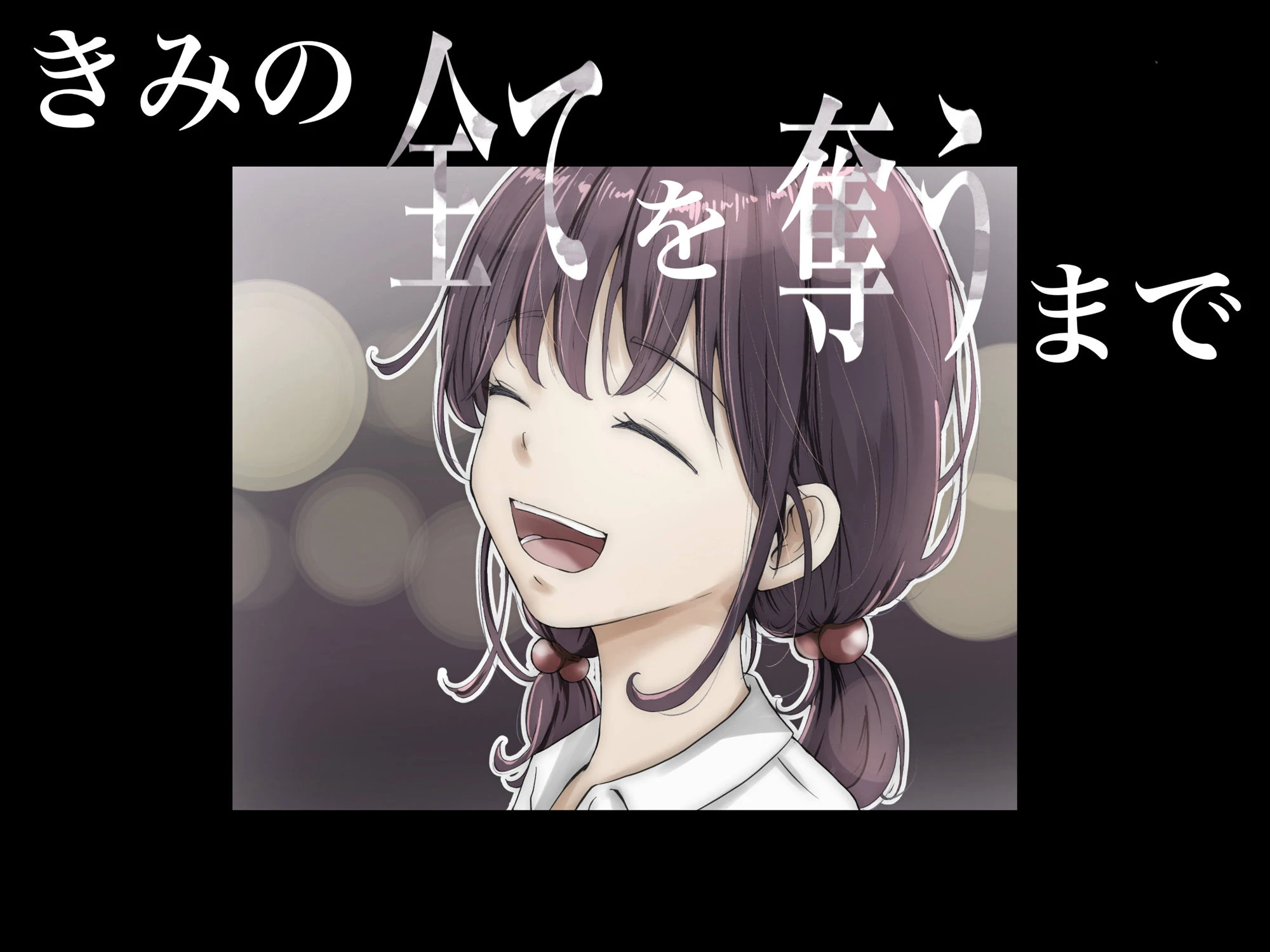 きみの全てを奪うまで 9ページ