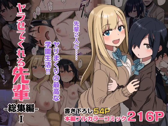 ヤラせてくれる先輩 総集編 I エロ漫画 無料