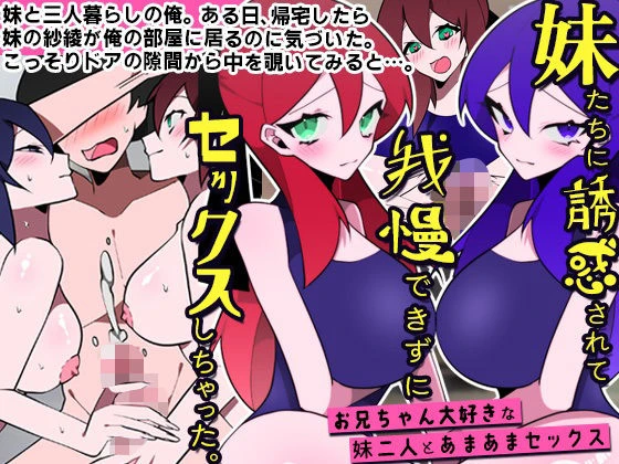 妹たちに誘惑されて我慢できずにセックスしちゃった。お兄ちゃん大好きな妹二人とあまあまセックス エロ漫画 無料