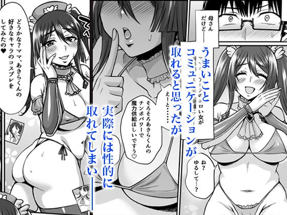 陰キャオタクカメコのママはどすけべ専属ド淫乱コスプレイヤー 3ページ