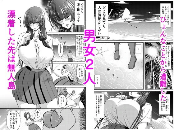 男女二人で無人島、何も起きないはずもなく・・・ 2ページ