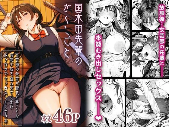 国木田先輩のかくしごと 〜文芸部の先輩が隠れて書いてた官能小説を盗み見てしまい成り行きでセックスしてしまう本〜 国木田先輩のかくしごと