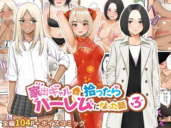 家出ギャルを拾ったらハーレムになった話3 エロ漫画 無料