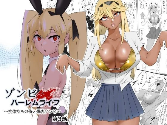 ゾンビハーレムライフ〜抗体持ちの俺と爆乳ゾンビ〜 第三話 エロ漫画 無料