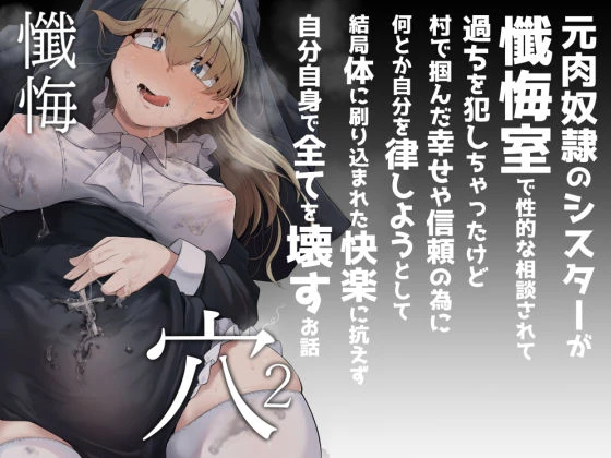 懺悔穴2 エロ漫画 無料