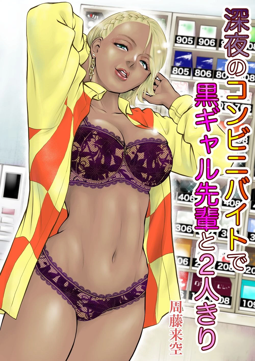 深夜のコンビニバイトで黒ギャル先輩と2人きり エロ漫画 無料