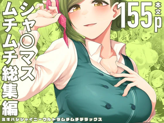 ミギハジシャイニーウルトラムチムチデラックス エロ漫画 無料