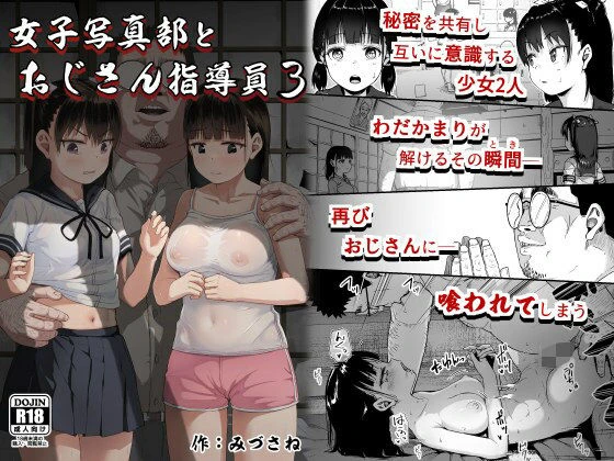 女子写真部とおじさん指導員3 女子写真部とおじさん指導員