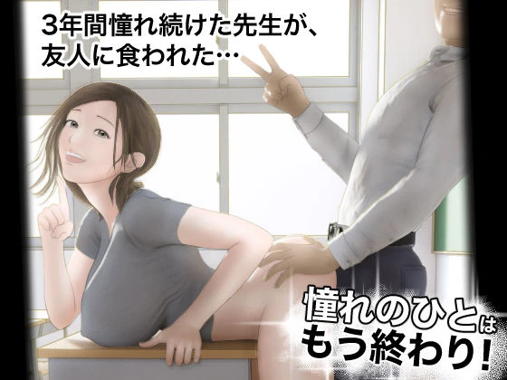 憧れのひとはもう終わり！ エロ漫画 無料