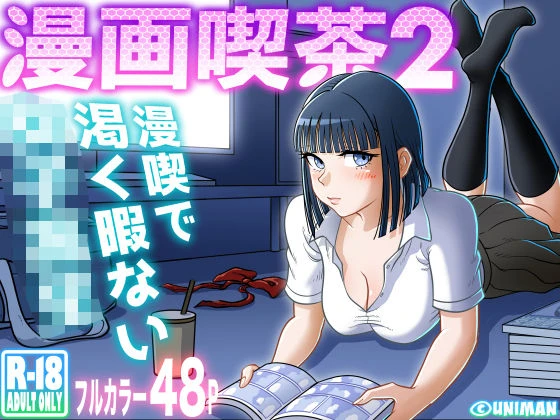 漫画喫茶2 エロ漫画 無料