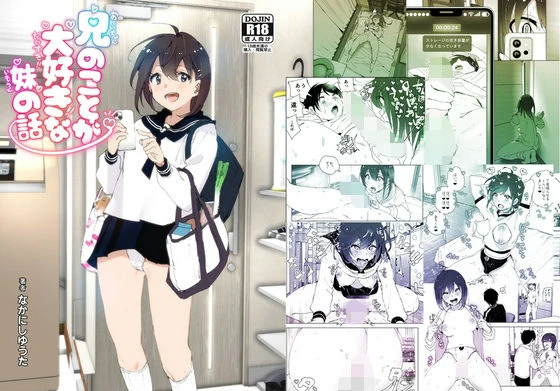 兄のことが大好きな妹の話 エロ漫画 無料